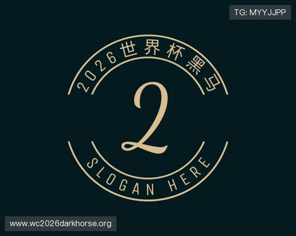 关于2026世界杯黑马