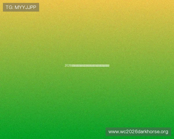 2026世界杯西班牙对佛得角比赛指数怎么看，专家为你详细解析