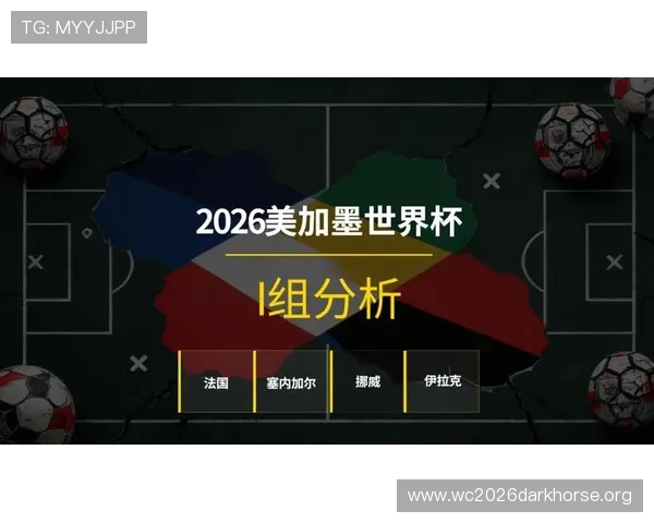 2026年世界杯法国队与塞内加尔队阵容全面预测与分析